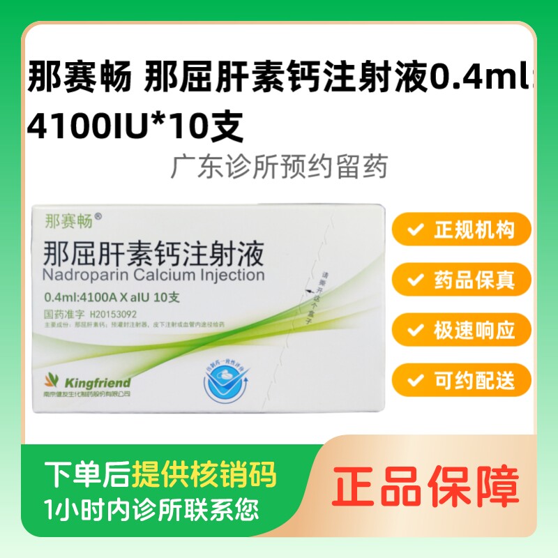 【那赛畅】那屈肝素钙注射液0.4ml:4100AXaIU*10支/盒（广东）诊所1小时内联系您