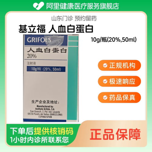 【基立福】人血白蛋白10g/瓶(20%,50ml)（山东）诊所1小时内联系您