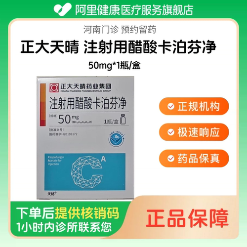 【正大天晴】注射用醋酸卡泊芬净50mg*1瓶/盒（河南）诊所1小时内联系您