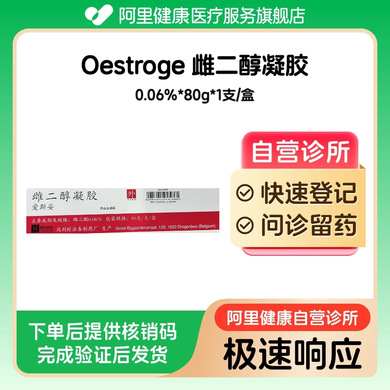 【爱斯妥】雌二醇凝胶80g/支/盒（广东）诊所1小时内联系您