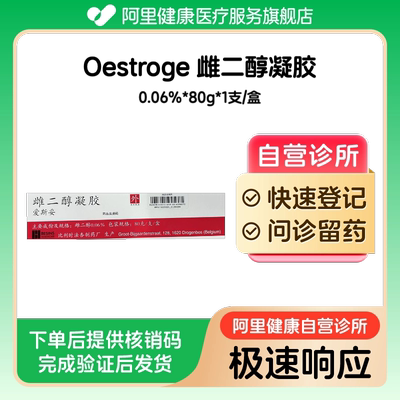 【爱斯妥】雌二醇凝胶80g/支/盒（广东）诊所1小时内联系您