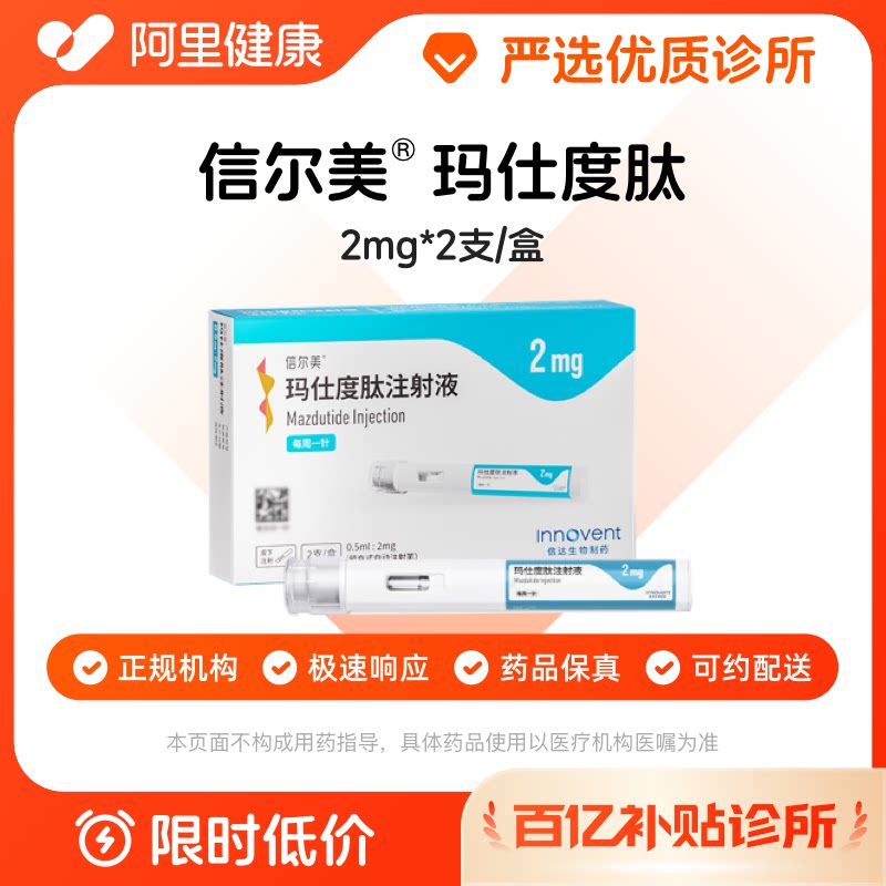 【百亿加补】信尔美玛仕度肽注射液0.5ml:2mg*2支/盒诊所1小时内联系您 - 实物图