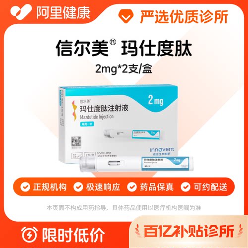 【百亿加补】信尔美玛仕度肽注射液0.5ml:2mg*2支/盒诊所1小时内联系您