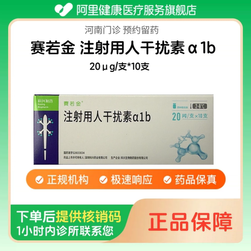 【赛若金】注射用人干扰素α1b20μg/支*10支（河南）诊所1小时内联系您