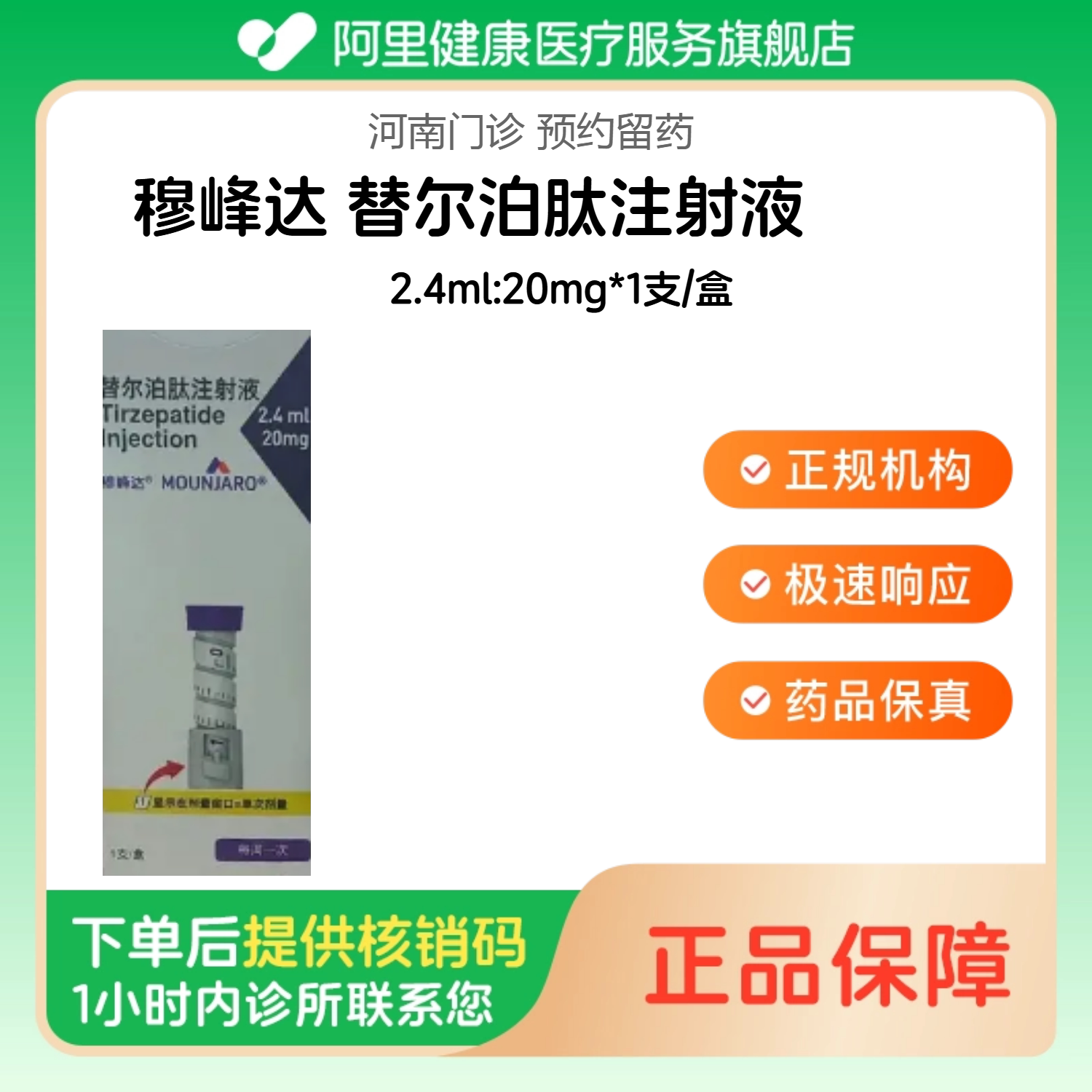 穆峰达【下单后联系诊所】替尔泊肽注射液2.4ml:20mg*1支/盒诊所1小时内联系您图片