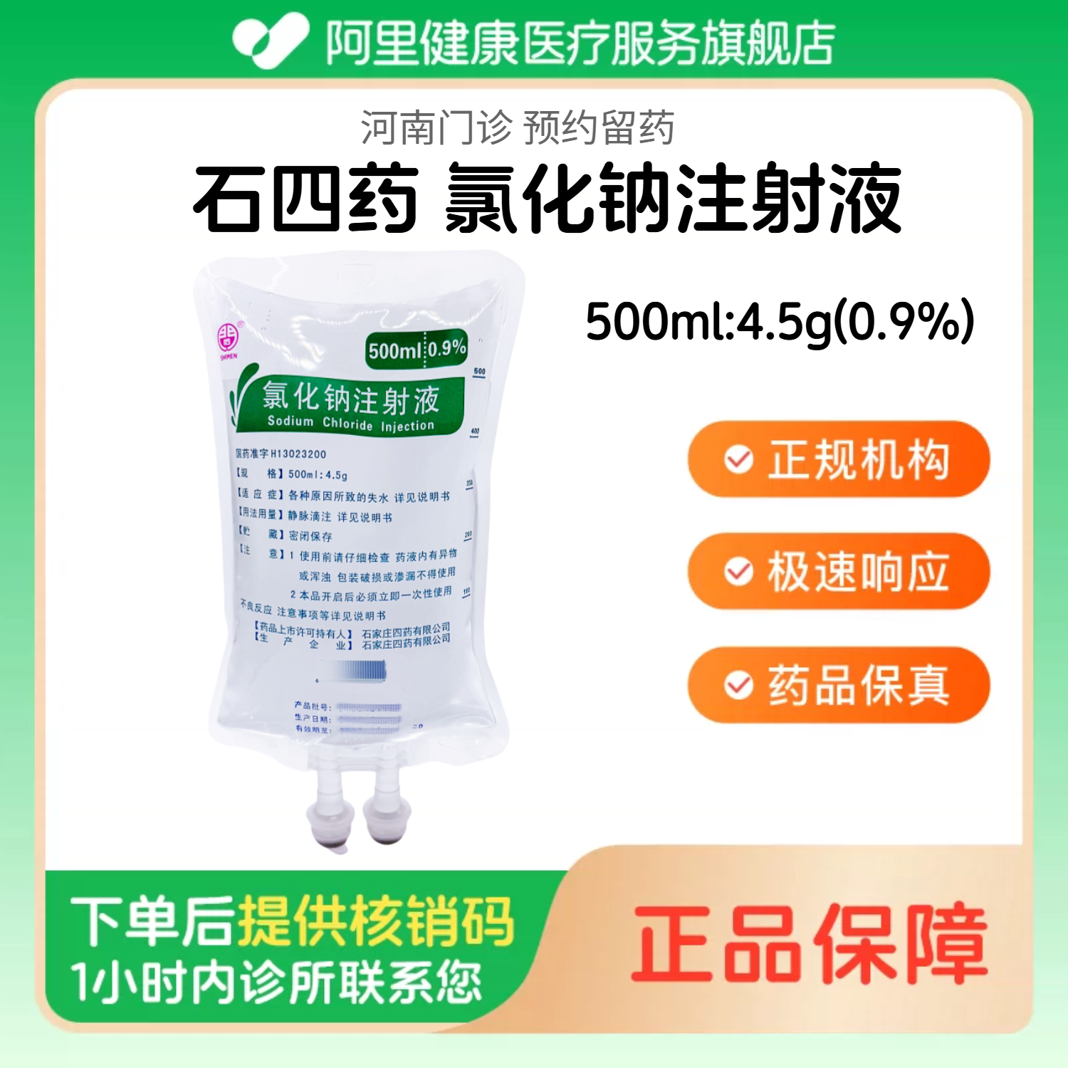 【石四药】0.9%氯化钠注射液500ml:4.5g(袋装)（河南）诊所1小时内联系您图片