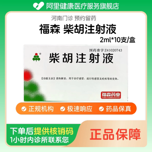 【福森】柴胡注射液2ml*10支/盒（河南）诊所1小时内联系您 人用 医用 国药准字