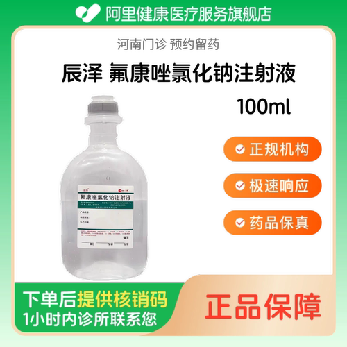 【辰泽】氟康唑氯化钠注射液100ml（河南）诊所1小时内联系您 人用 医用 国药准字