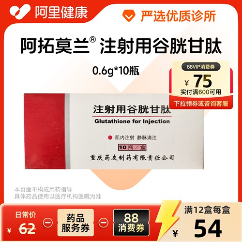 【阿拓莫兰】注射用谷胱甘肽0.6g*10瓶/盒（浙江）诊所1小时内联系您谷胱甘肽注射剂谷胱甘肽注射液 多盒更优惠