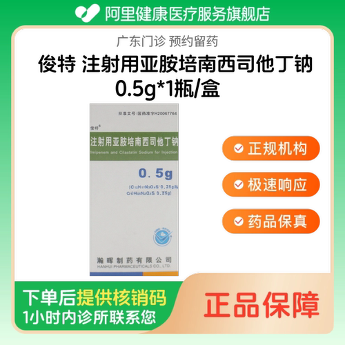 【俊特】注射用亚胺培南西司他丁钠0.5g*1瓶/盒（广东）诊所1小时内联系您