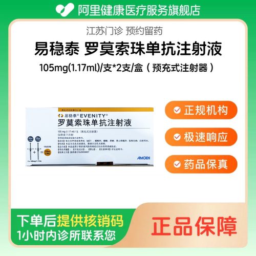 【易稳泰】罗莫索珠单抗注射液105mg(1.17ml)/支*2支/盒（预充式注射器）（江苏）诊所1小时内联系您