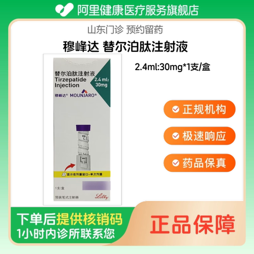 【穆峰达】替尔泊肽注射液2.4ml:30mg*1支/盒【送针头】（山东）诊所1小时内联系您 普通方式包邮