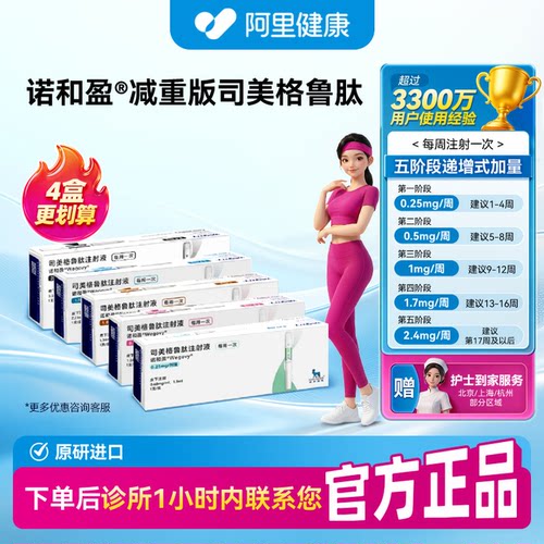 【自营】【诺和盈】司美格鲁肽0.5/1.0/1.7mg/剂量 大剂量优惠