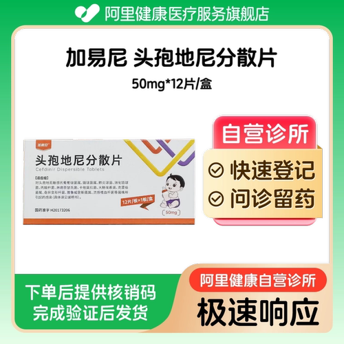 加易尼_头孢地尼分散片_50mg*12片/盒_预约留药