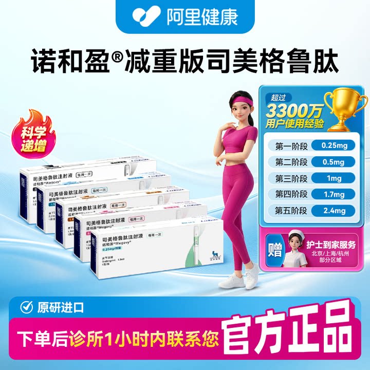 【原研】[诺和盈] 司美格鲁肽注射液 多规格 诊所1小时内联系您