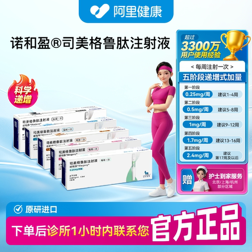 【诺和盈】司美格鲁肽注射液0.25mg/0.5mg/1.0mg/1.7mg2.4mg/多剂量（广东）诊所1小时内联系您