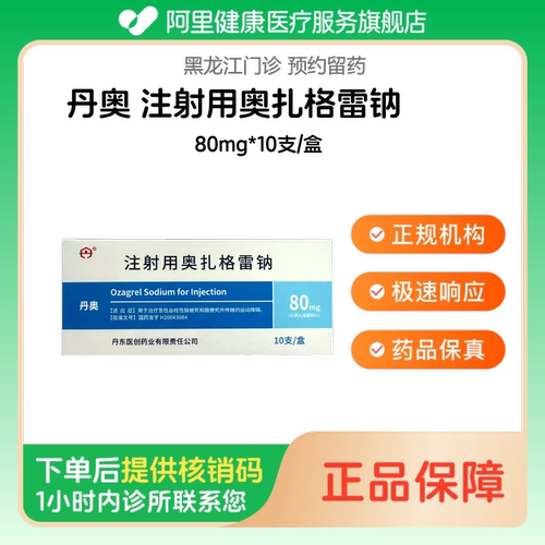 【丹奥】注射用奥扎格雷钠80mg*10支/盒（黑龙江）诊所1小时内联系您