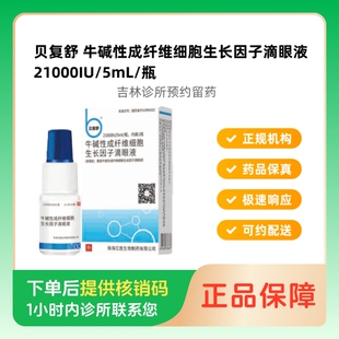 【贝复舒】牛碱性成纤维细胞生长因子滴眼液21000IU/5ml/瓶(吉林)诊所1小时内联系您