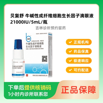 贝复舒牛碱性生长因子滴眼液5mL