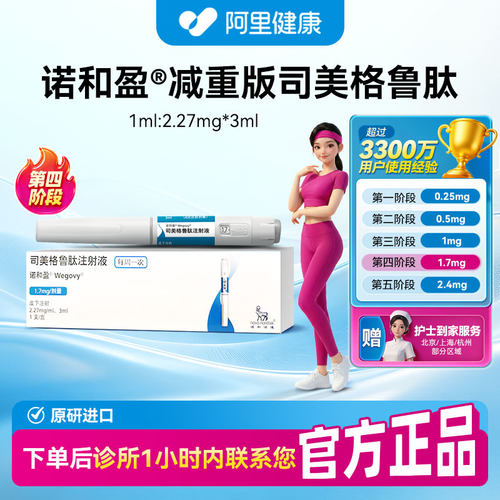 【诺和盈】司美格鲁肽注射液3ml(2.27mg/ml)/支1.7mg/剂量诊所1小时内联系您