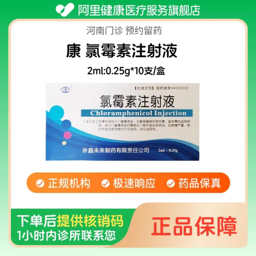 【康】氯霉素注射液2ml:0.25g*10支/盒（河南）诊所1小时内联系您 人用 医用 国药准字