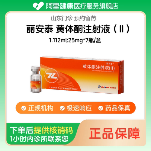 【丽安泰】黄体酮注射液（II）1.112ml:25mg*7瓶/盒（山东）诊所1小时内联系您