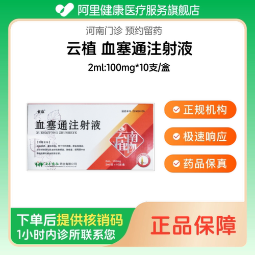 【云植】血塞通注射液2ml:100mg*10支/盒（河南）诊所1小时内联系您
