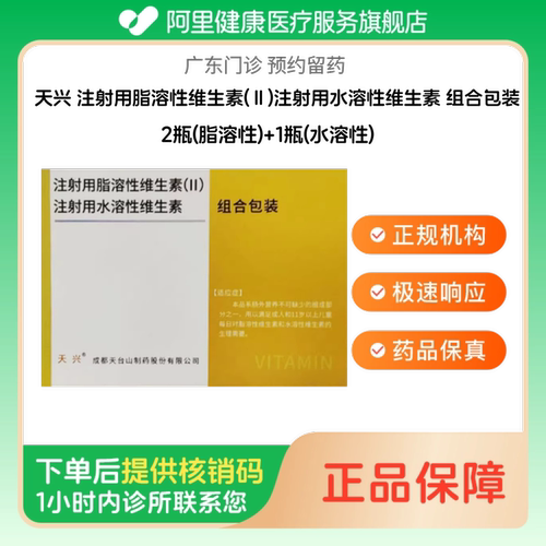 【天兴】注射用脂溶性维生素(Ⅱ)注射用水溶性维生素 组合包装2瓶(脂溶性)+1瓶(水溶性)（广东）诊所1小时内联系您