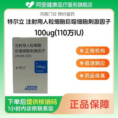 【特尔立】注射用人粒细胞巨噬细胞刺激因子100ug(110万IU)（河南）诊所1小时内联系您