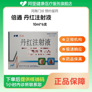 【倍通】丹红注射液10ml*6支(河南)诊所1小时内联系您