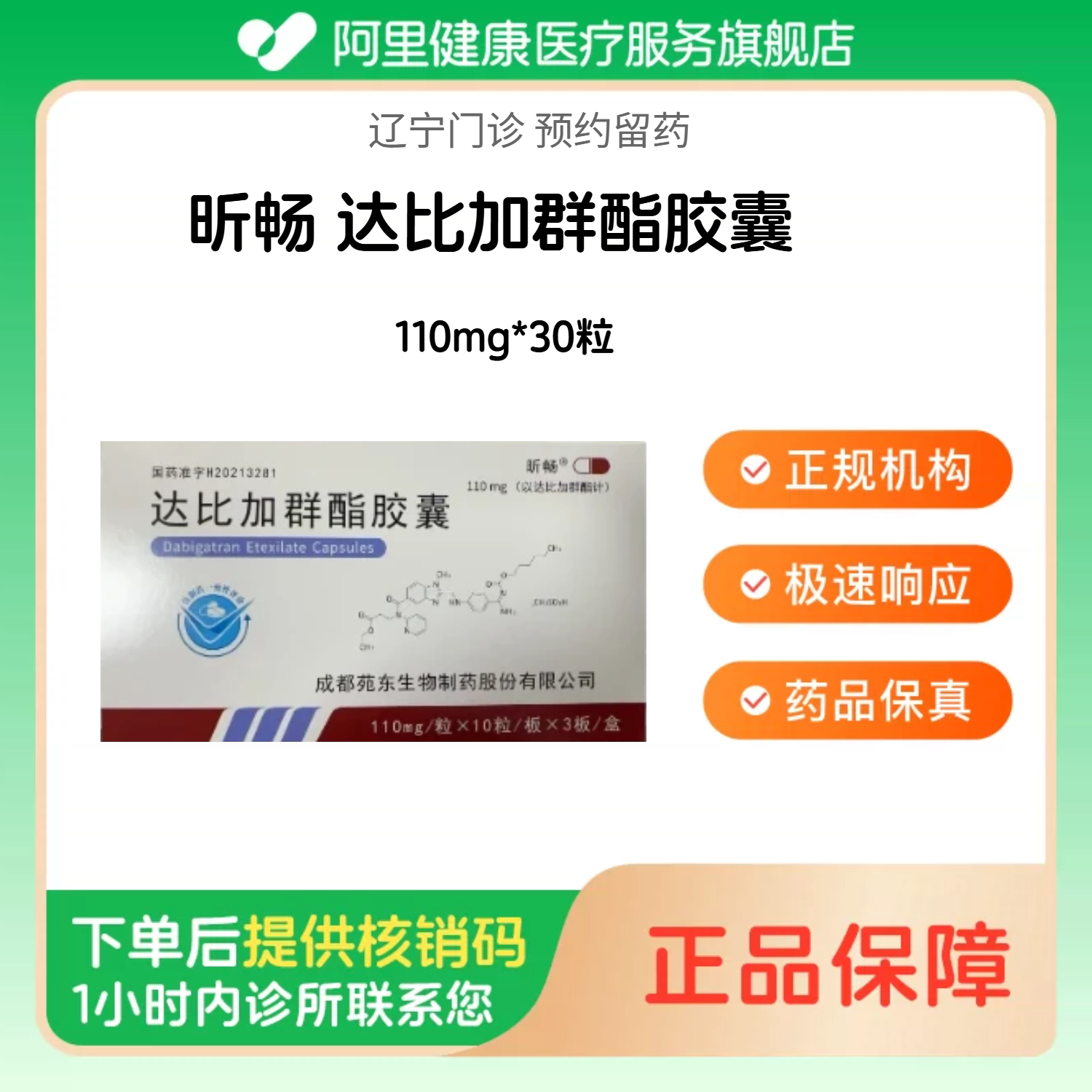 【昕畅】达比加群酯胶囊110mg*30粒（辽宁）诊所1小时内联系您【挂号问诊取药服务】