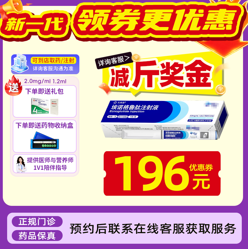 【先维盈】埃诺格鲁肽注射液2.0mg/ml,1.2ml(预填充注射笔)（广东）诊所1小时内联系您