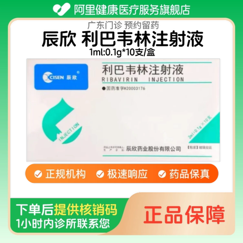 【辰欣】利巴韦林注射液1ml:0.1g*10支/盒（广东）诊所1小时内联系您