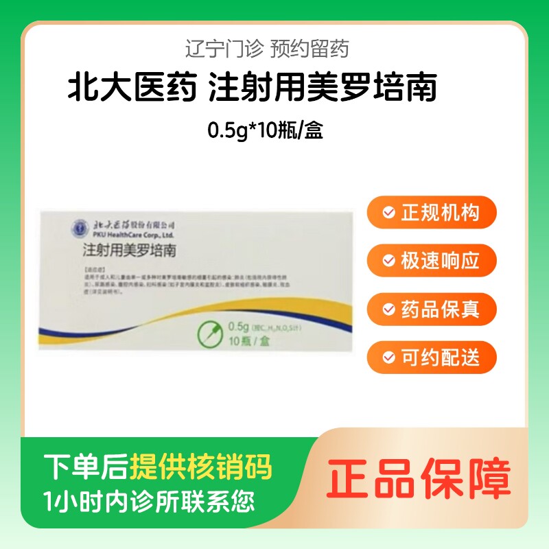 【北大医药】注射用美罗培南0.5g*10瓶/盒（辽宁）诊所1小时内联系您图片