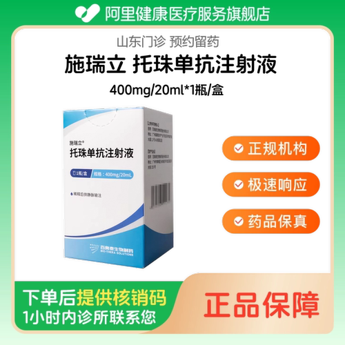 【施瑞立】托珠单抗注射液400mg/20ml*1瓶/盒（山东）诊所1小时内联系您