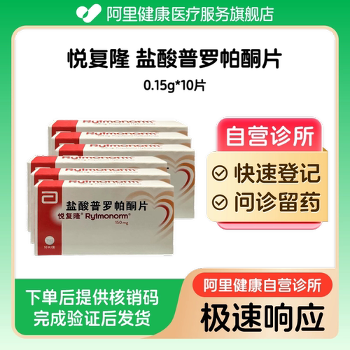 【6盒装】悦复隆盐酸普罗帕酮片0.15g*10片（广东）诊所1小时内联系您