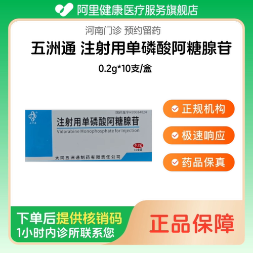 【五洲通】注射用单磷酸阿糖腺苷0.2g*10支/盒（河南）诊所1小时内联系您