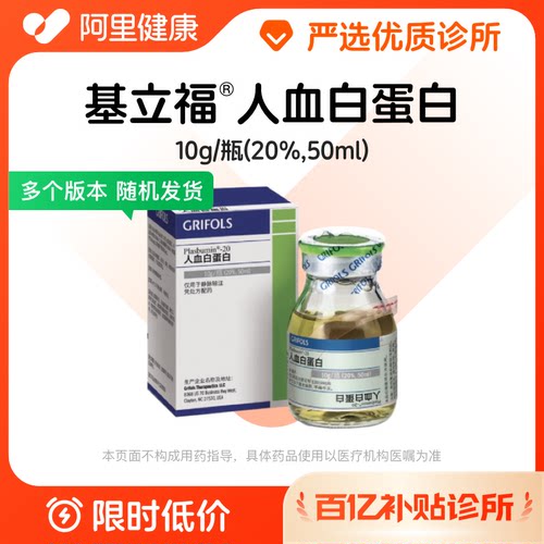 【百亿加补】基立福人血白蛋白10g/瓶(20%,50ml)诊所1小时内联系您