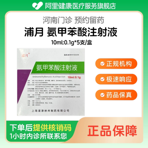 【浦月】氨甲苯酸注射液10ml:0.1g*5支/盒（河南）诊所1小时内联系您