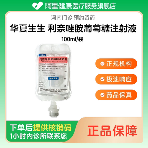 【华夏生生】利奈唑胺葡萄糖注射液100ml/袋人用 医用 国药准字（河南）诊所1小时内联系您