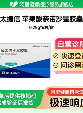 【太捷信】苹果酸奈诺沙星胶囊0.25g*6粒/盒（广东）诊所1小时内联系您