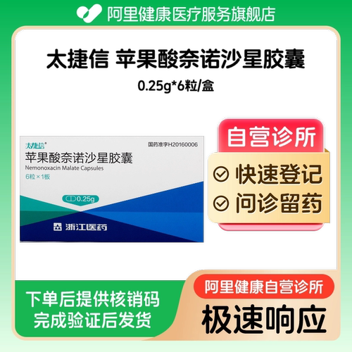 【太捷信】苹果酸奈诺沙星胶囊0.25g*6粒/盒（广东）诊所1小时内联系您