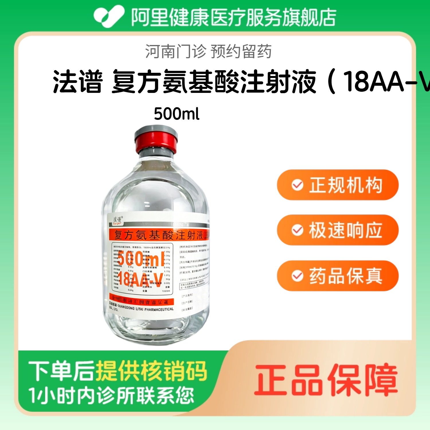 【法谱】复方氨基酸注射液（18AA-V）500ml人用 医用 国药准字（河南）诊所1小时内联系您图片