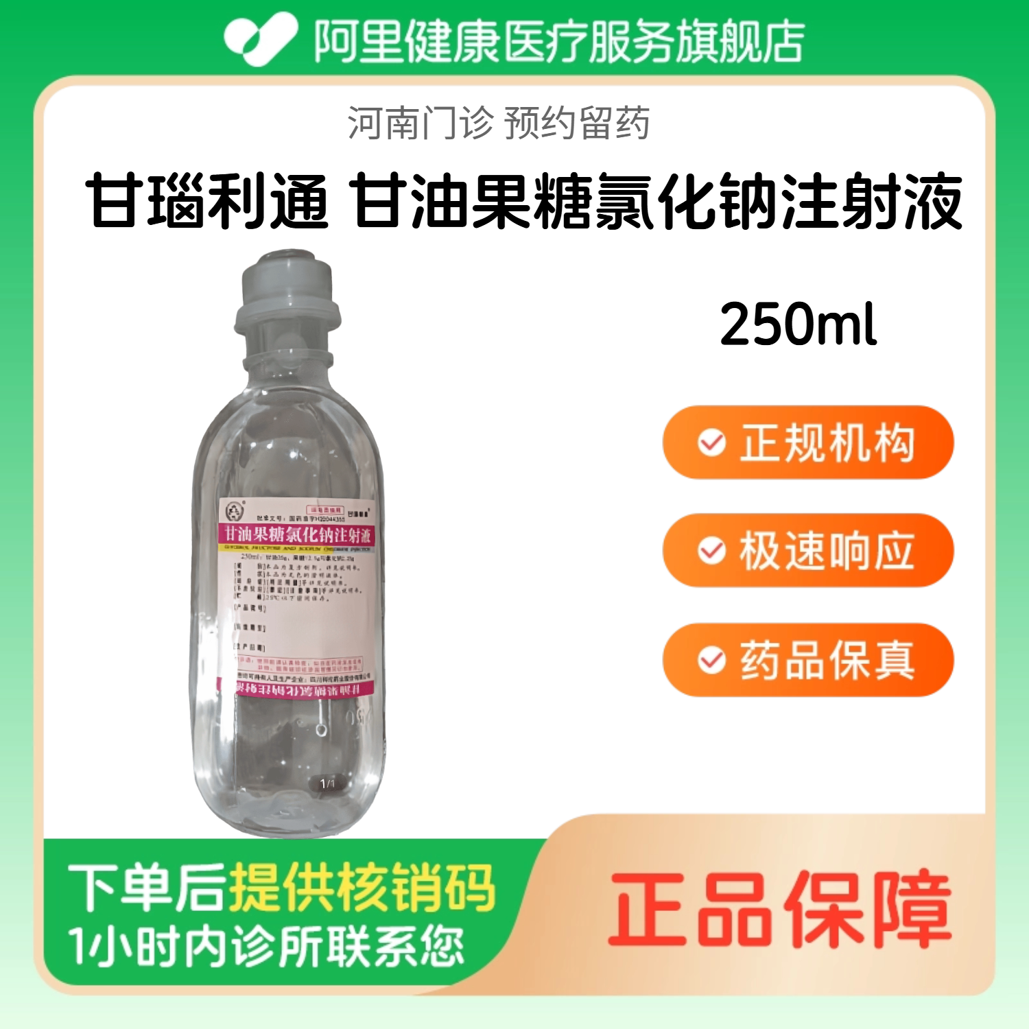 【甘瑙利通】甘油果糖氯化钠注射液250ml（河南）诊所1小时内联系您 人用 医用 国药准字图片