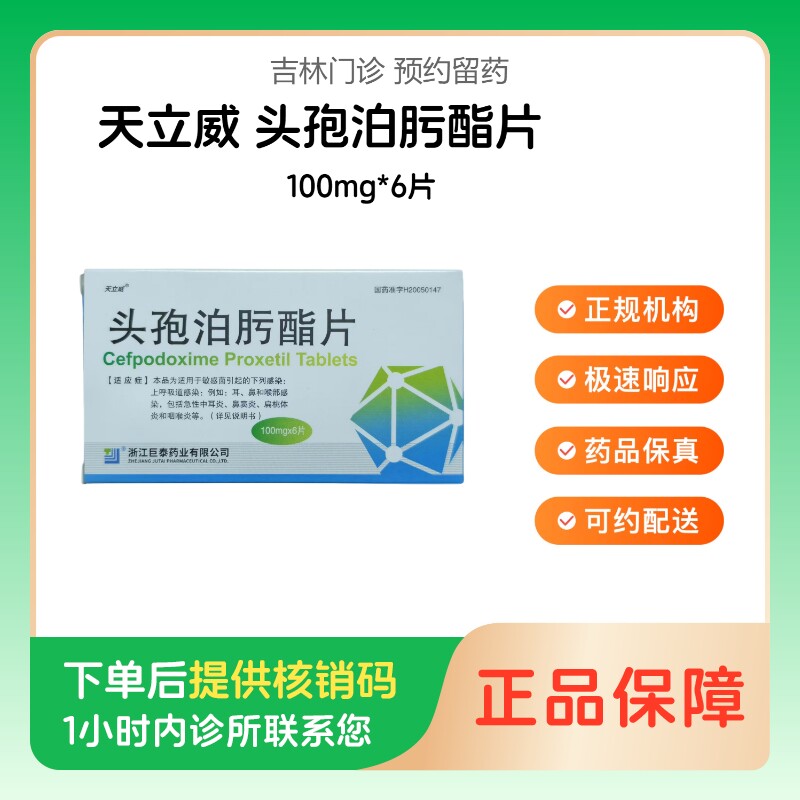【天立威】头孢泊肟酯片100mg*6片（吉林）诊所1小时内联系您 - 实物图