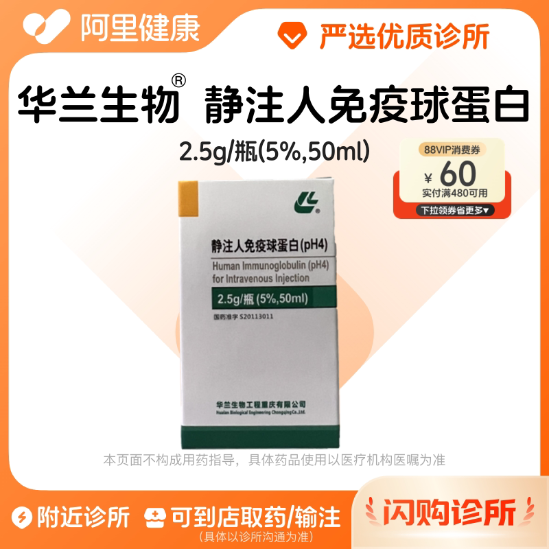 【华兰生物】静注人免疫球蛋白(pH4)2.5g/瓶(5%,50ml) 诊所1小时内联系您【挂号问诊取药服务】