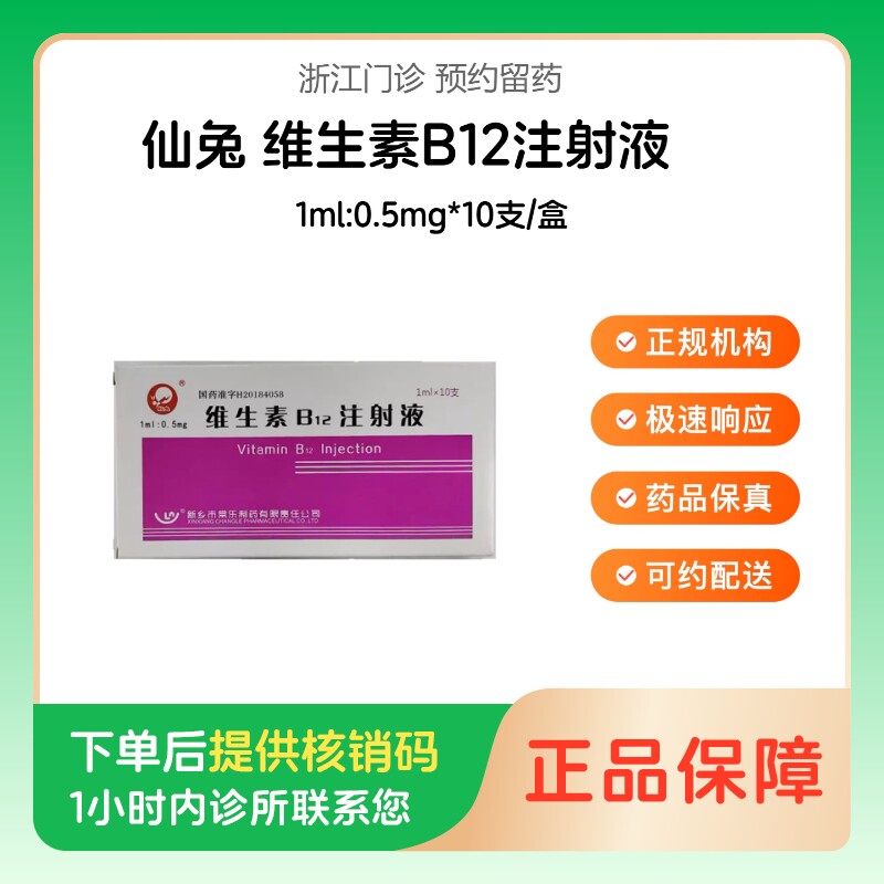 【仙兔】维生素B12注射液1ml:0.5mg*10支/盒（浙江）诊所1小时内联系您