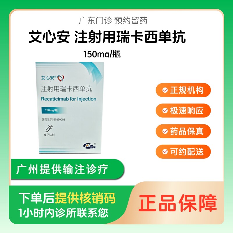 【艾心安】注射用瑞卡西单抗150mg/瓶（广东）诊所1小时内联系您图片