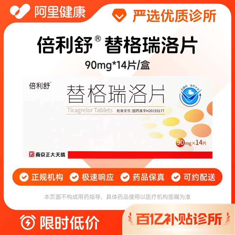 【百亿加补】倍利舒 替格瑞洛片90mg*14片/盒 诊所1小时内联系您【挂号问诊取药服务】