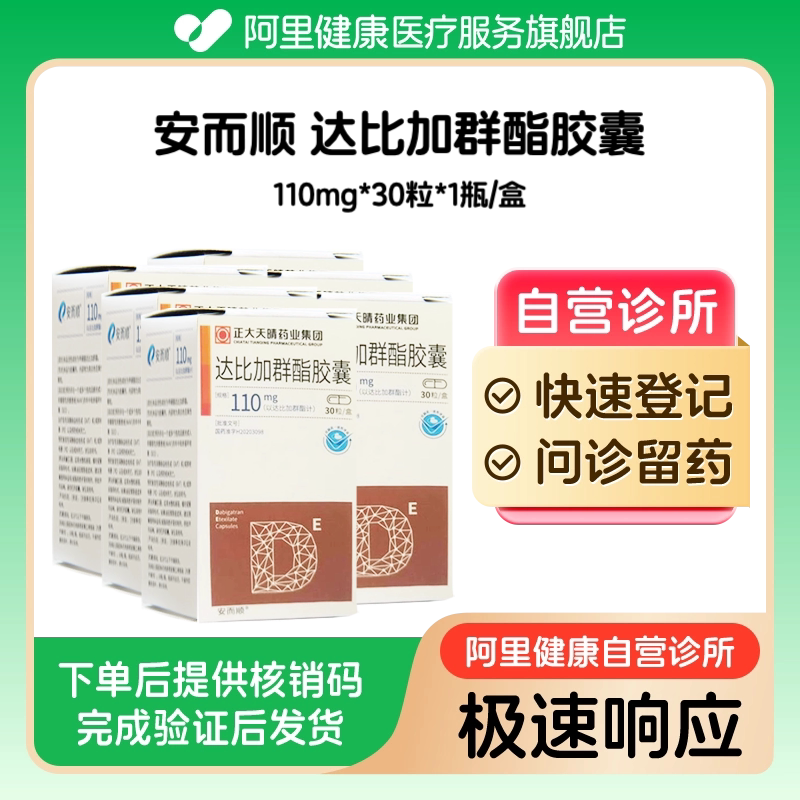 【6盒装】安而顺达比加群酯胶囊110mg*30粒（广东）诊所1小时内联系您图片